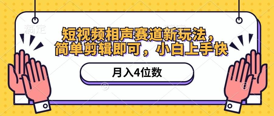 短视频相声赛道新玩法，简单剪辑即可，月入四位数（附软件+素材）-有量联盟