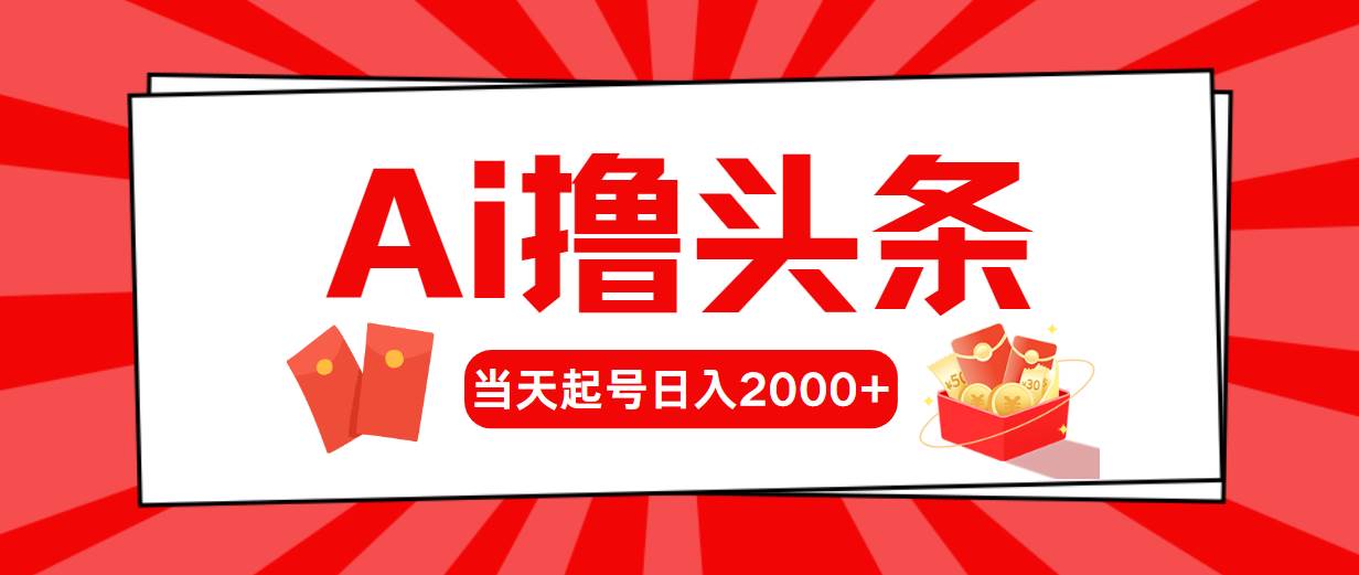 AI撸头条，当天起号，第二天见收益，日入2000+-有量联盟