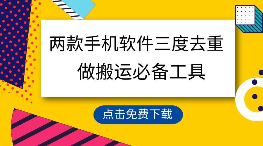 用这两款手机软件三重去重，100%过原创，搬运必备工具，一键处理不违规…-有量联盟