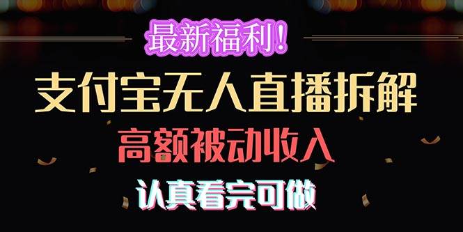 最新福利！支付宝无人直播拆解，实现高额被动收入，认真看完可做-有量联盟