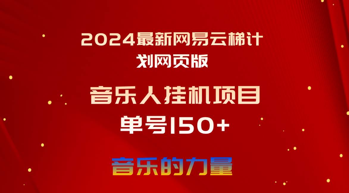 2024最新网易云梯计划网页版，单机日入150+，听歌月入5000+-有量联盟