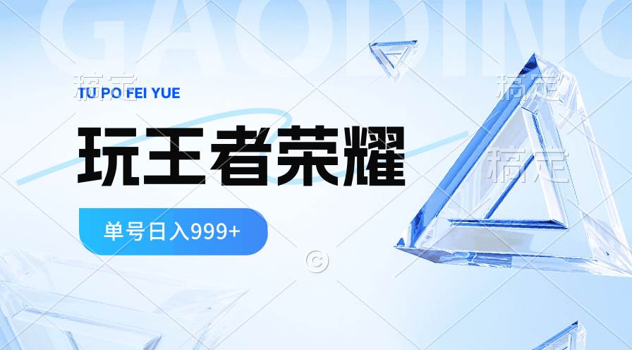 2024蓝海项目.打王者荣耀赚米，一个账号单日收入999+，福利项目-有量联盟