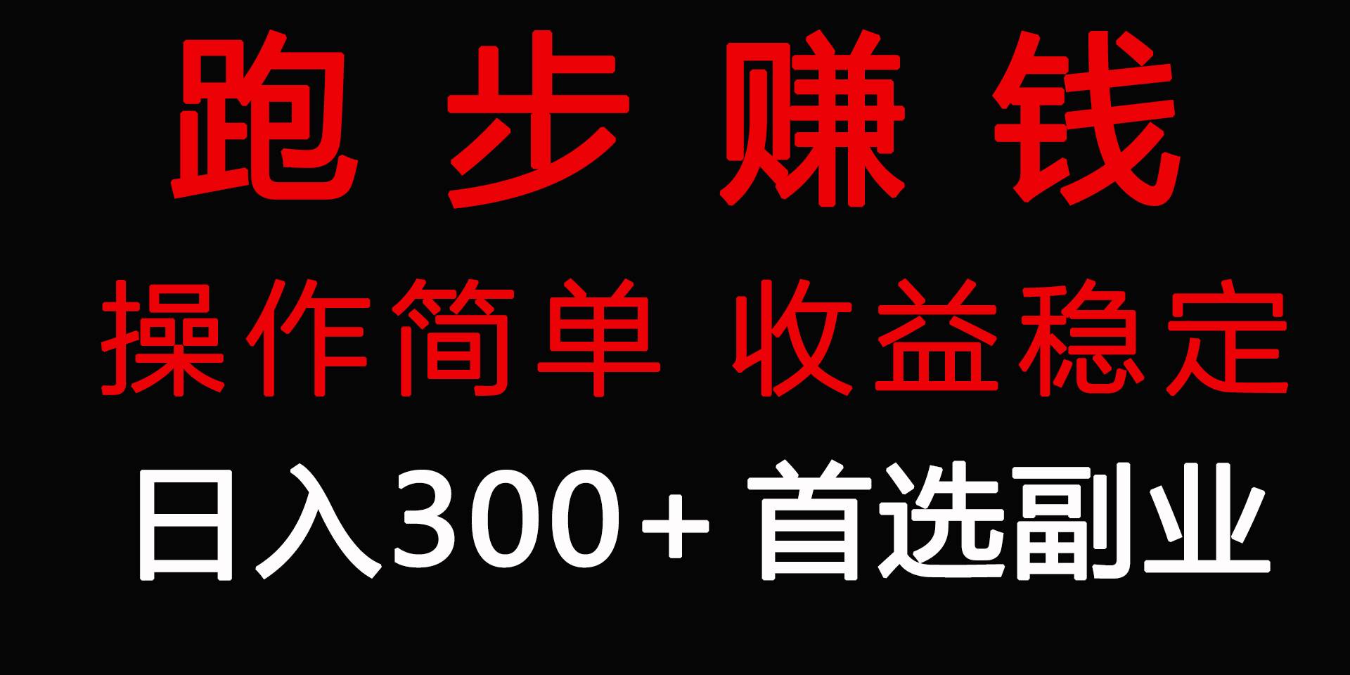 跑步健身日入300+零成本的副业，跑步健身两不误-有量联盟