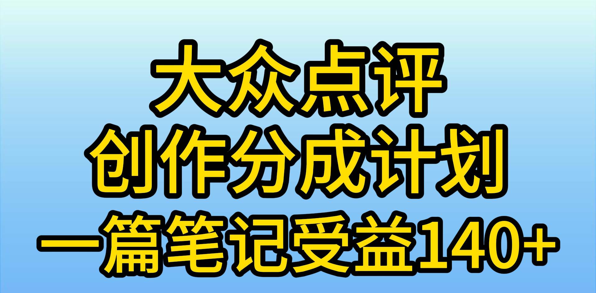 大众点评创作分成，一篇笔记收益140+，新风口第一波，作品制作简单，小…-有量联盟