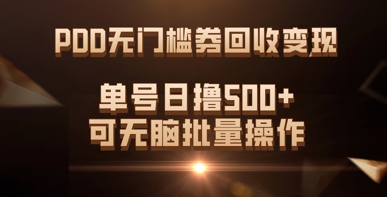 PDD无门槛券回收变现，单号日撸500+，可无脑-有量联盟