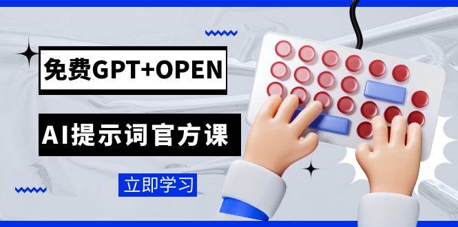 免费GPT+OPEN AI提示词官方课：专为开发者设立的chatGPT提示词工程课程-有量联盟