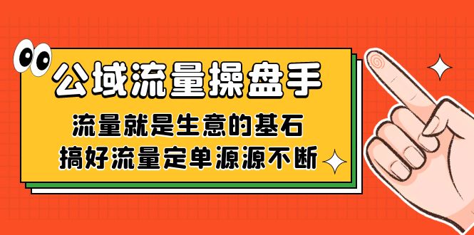 公域流量-操盘手，流量就是生意的基石，搞好流量定单源源不断-有量联盟
