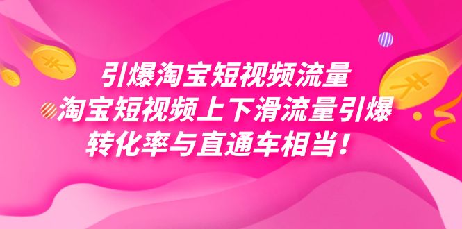 引爆淘宝短视频流量，淘宝短视频上下滑流量引爆，每天免费获取大几万高转化-有量联盟