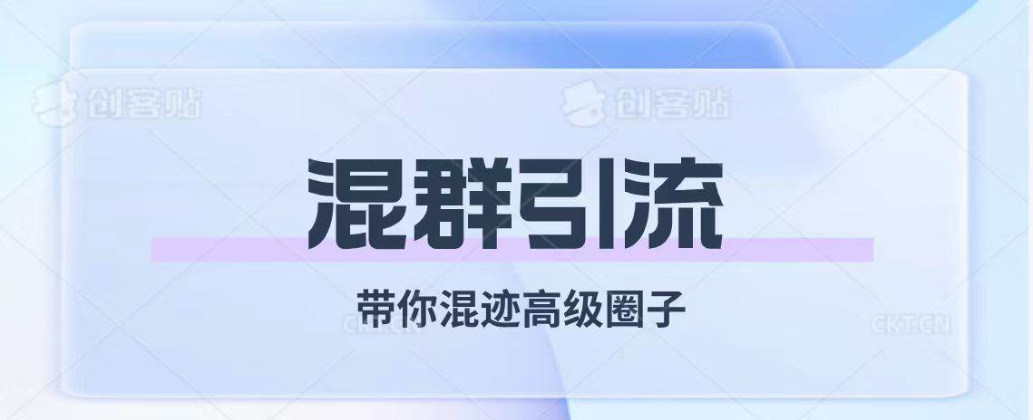 经久不衰的混群引流【带你混迹高级圈子】-有量联盟