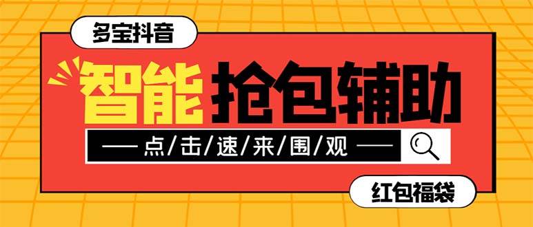 外面收费1288多宝抖AI智能抖音抢红包福袋脚本，防风控单机一天10+【智能脚本+使用教程】-有量联盟