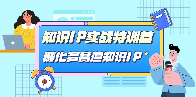 知识IP实战特训营，孵化-多赛道知识IP（33节课）-有量联盟