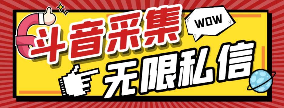 外面收费128的斗音直播间采集私信软件，下载视频+一键采集+一键私信【采集脚本+使用教程】-有量联盟