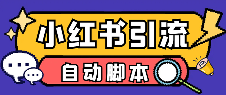 【引流必备】小红薯一键采集，无限@自动发笔记、关注、点赞、评论【引流…-有量联盟