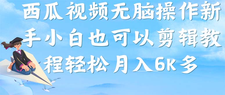 西瓜视频搞笑号，无脑操作新手小白也可月入6K-有量联盟