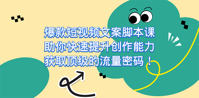 爆款短视频文案课，助你快速提升创作能力，获取顶级的流量密码！-有量联盟