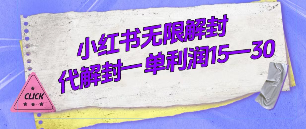 外面收费398的小红书无限解封，代解封一单15—30-有量联盟