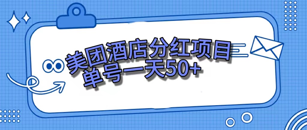 美团酒店分红项目，单号一天50+-有量联盟