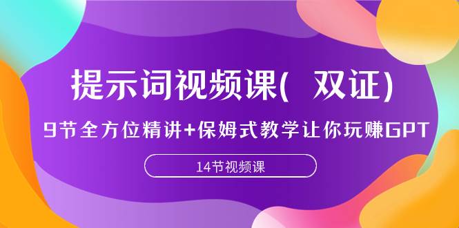 提示词视频课（双证），9节全方位精讲+保姆式教学让你玩赚GPT-有量联盟