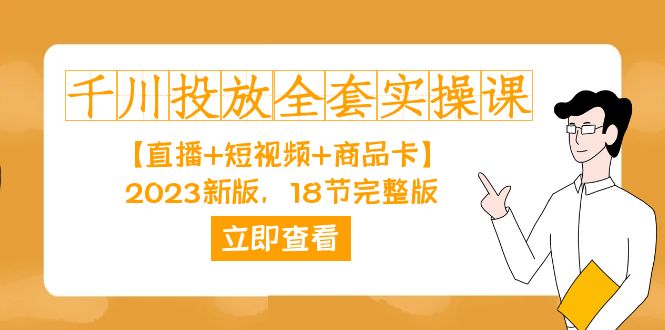 千川投放-全套实操课【直播+短视频+商品卡】2023新版，18节完整版！-有量联盟