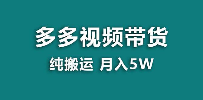 【蓝海项目】多多视频带货，靠纯搬运一个月搞5w，新手小白也能操作【揭秘】-有量联盟