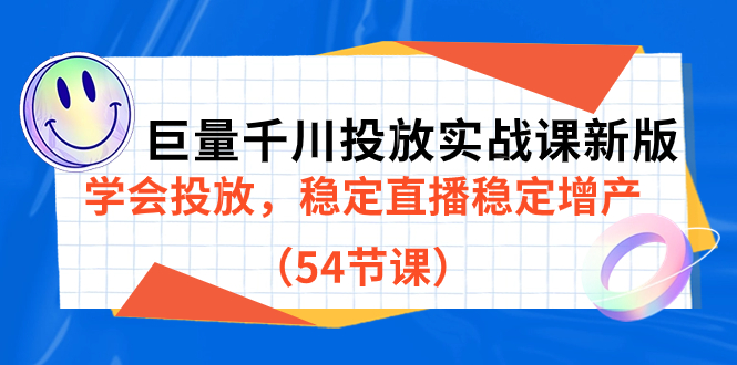 巨量千川投放实战课新版，学会投放，稳定直播稳定增产（54节课）-有量联盟