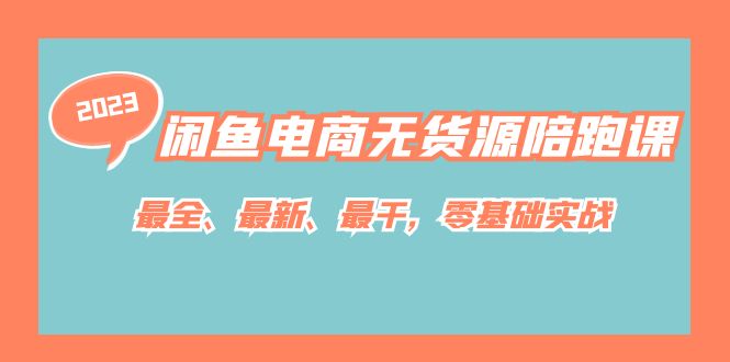 闲鱼电商无货源陪跑课，最全、最新、最干，零基础实战！-有量联盟