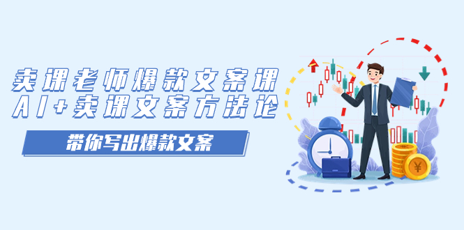 卖课老师爆款文案课，AI+卖课文案方法论，带你写出爆款文案-有量联盟