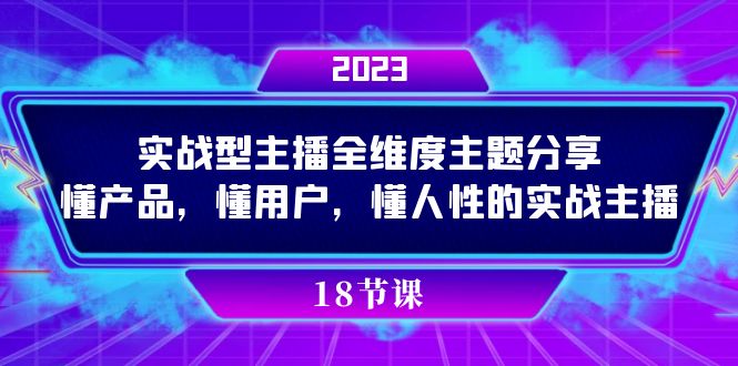 实操型主播全维度主题分享，懂产品，懂用户，懂人性的实战主播-有量联盟