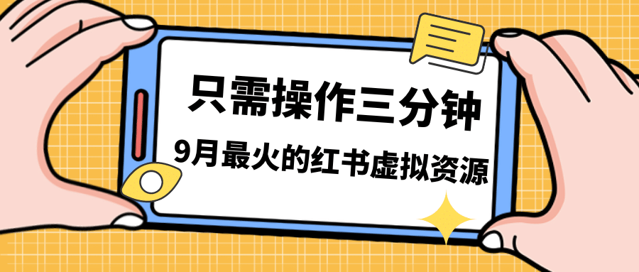 一单50-288，一天8单收益500＋小红书虚拟资源变现，视频课程＋实操课-有量联盟