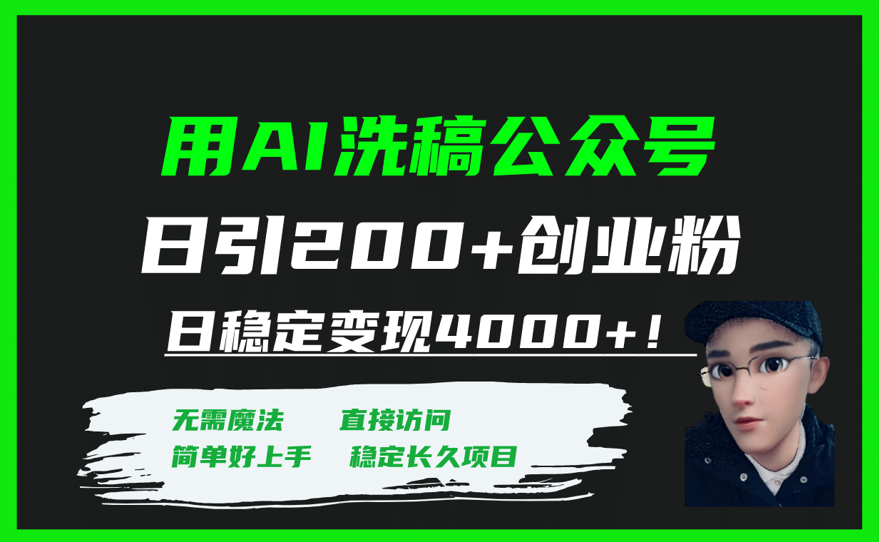 用AI洗稿公众号日引200+创业粉日稳定变现4000+！-有量联盟