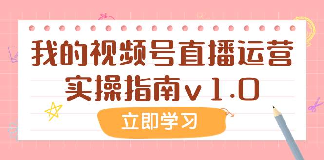 某公众号付费文章：我的视频号直播运营实操指南v1.0-有量联盟