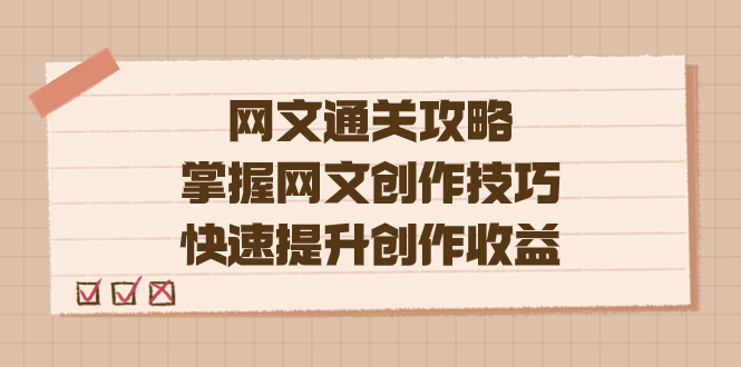 编辑老张-网文.通关攻略，掌握网文创作技巧，快速提升创作收益-有量联盟