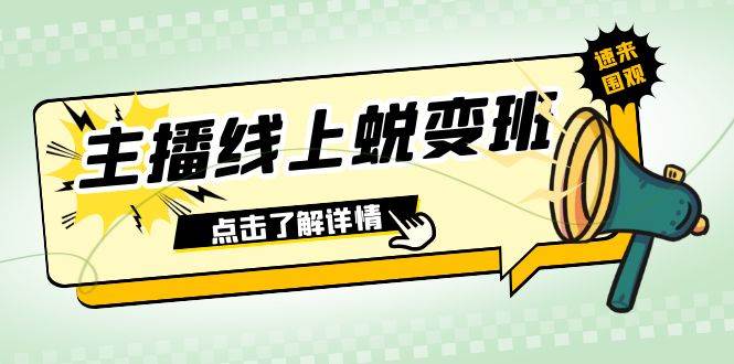 2023主播线上蜕变班：0粉号话术的熟练运用、憋单、停留、互动（45节课）-有量联盟