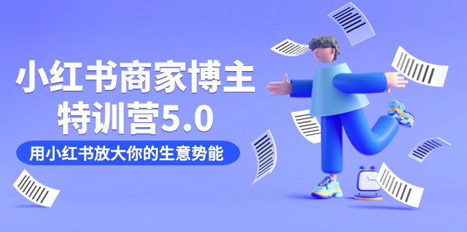 小红书商家-博主特训营5.0，用小红书放大你的生意势能（19节课+资料）-有量联盟