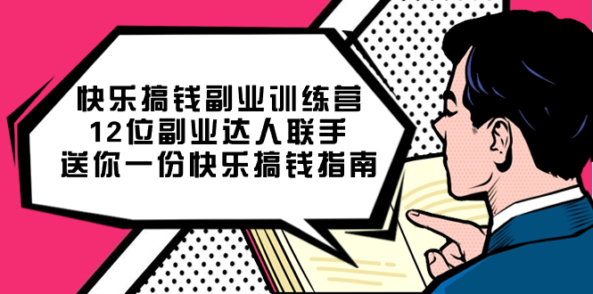 快乐搞钱副业训练营，12位副业达人联手送你一份快乐搞钱指南-有量联盟