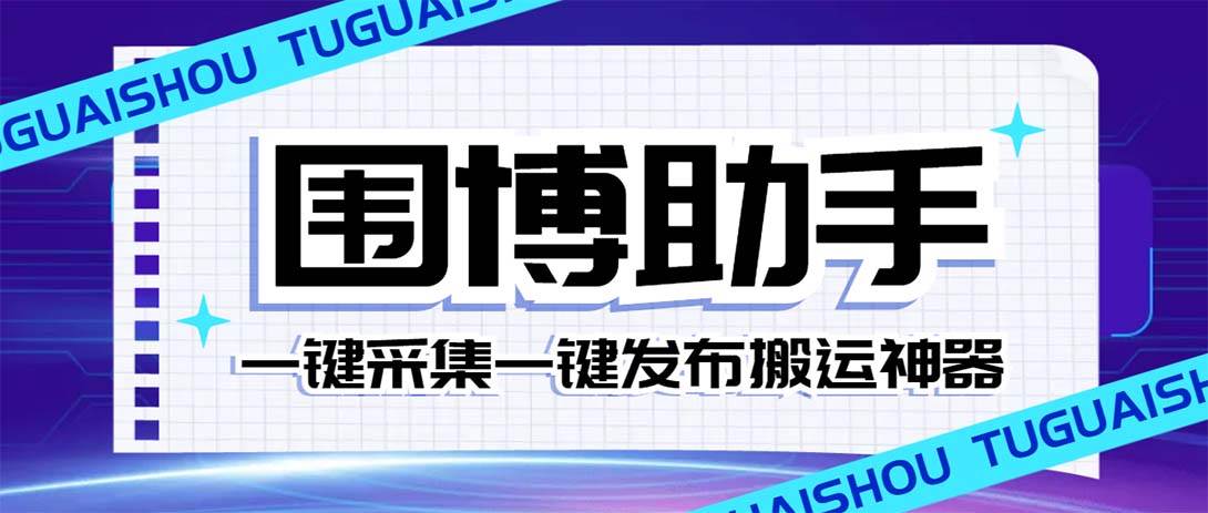 外面收费128的威武猫微博助手，一键采集一键发布微博今日/大鱼头条【微博助手+使用教程】-有量联盟