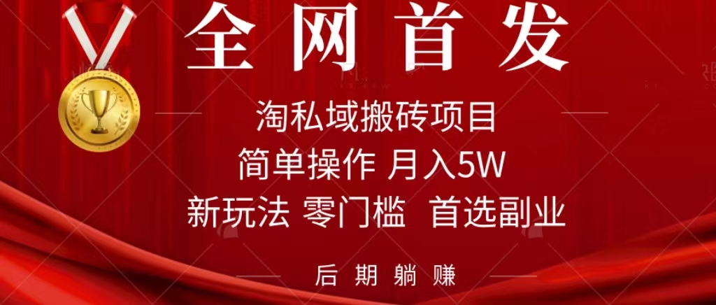 淘私域搬砖项目，利用信息差月入5W，每天无脑操作1小时，后期躺赚-有量联盟