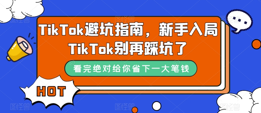 TikTok·避坑指南，新手入局Tk别再踩坑了（10节课）-有量联盟