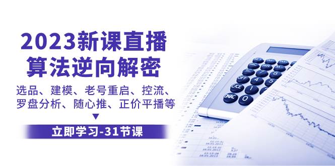 2023新课直播算法-逆向解密，选品、建模、老号重启、控流、罗盘分析、随…-有量联盟