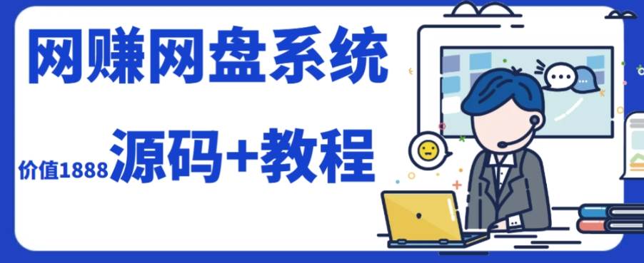 2023运营级别网赚网盘平台搭建（源码+教程）-有量联盟