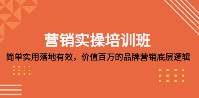 营销实操培训班：简单实用-落地有效，价值百万的品牌营销底层逻辑-有量联盟