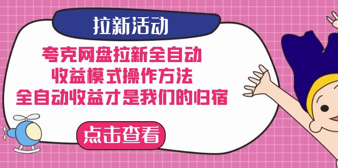 夸克网盘拉新，收益模式操作方法，全ZD收益才是我们的归宿-有量联盟