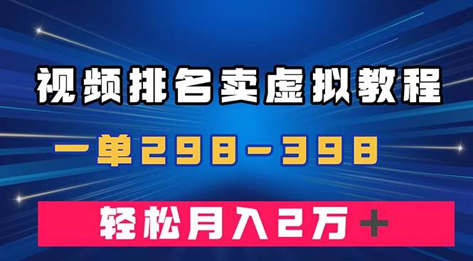 通过视频排名卖虚拟产品U盘，一单298-398，轻松月入2w＋-有量联盟