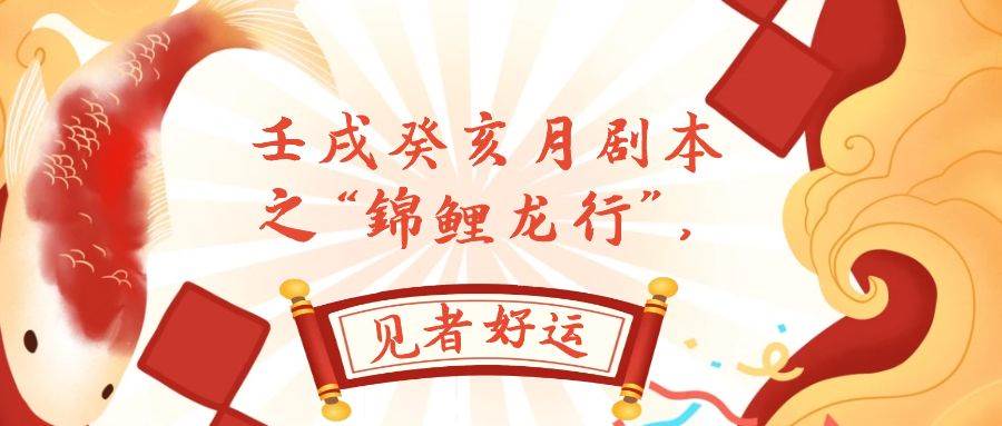 某公众号付费文章，壬戌癸亥月剧本之“锦鲤龙行”，见者好运-有量联盟