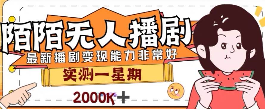 外面收费1980的陌陌无人播剧项目，解放双手实现躺赚-有量联盟