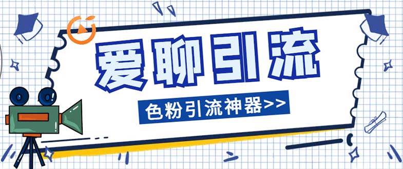 爱聊平台色粉引流必备神器多功能高效引流，解放双手全自动引流【引流脚…-有量联盟