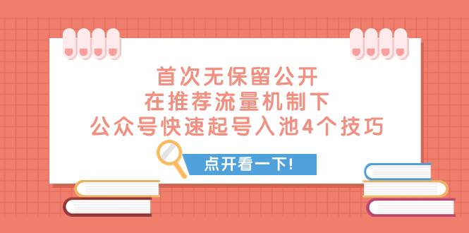 某付费文章 首次无保留公开 在推荐流量机制下 公众号快速起号入池的4个技巧-有量联盟