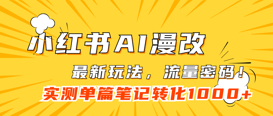 小红书AI漫改，流量密码一篇笔记变现1000+-有量联盟