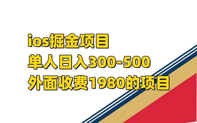 iso掘金小游戏单人 日入300-500外面收费1980的项目【揭秘】-有量联盟