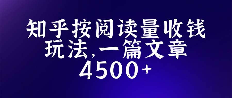 知乎创作最新招募玩法，一篇文章最高4500【详细玩法教程】-有量联盟